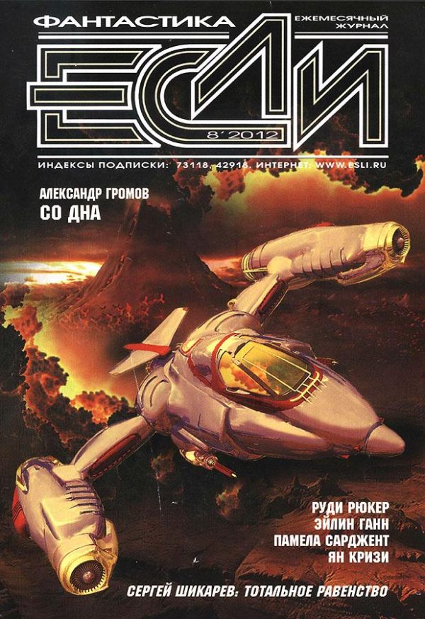 Обложка книги ««Если», 2012 № 08»