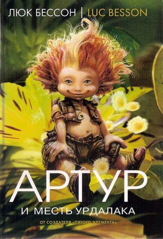 Обложка книги «Артур и месть Урдалака»