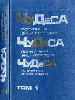 Обложка книги «Чудеса: Популярная энциклопедия. Том 1»