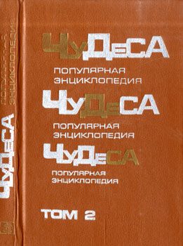 Обложка книги «Чудеса: Популярная энциклопедия. Том 2»