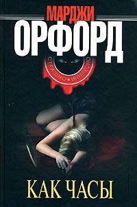 Обложка книги «Как часы»