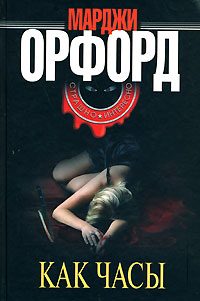 Обложка книги «Как часы»