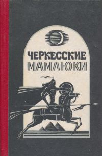Обложка книги «Черкесские мамлюки»