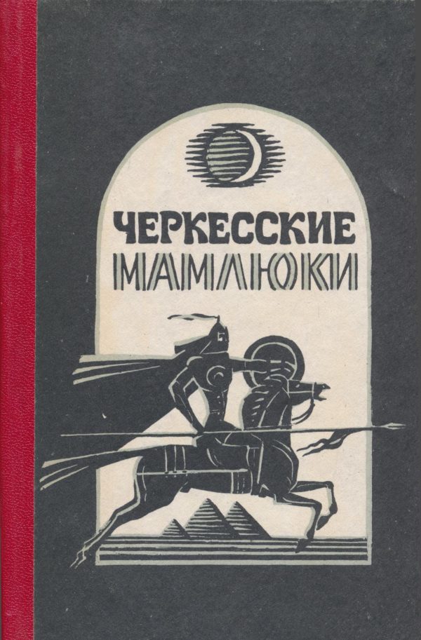 Обложка книги «Черкесские мамлюки»