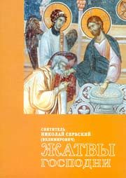 Обложка книги «Жатвы Господни»