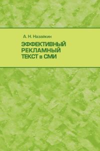 Обложка книги «Эффективный рекламный текст в СМИ»
