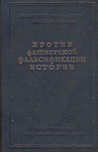 Обложка книги «Как и почему лгут историки – 2»