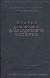 Обложка книги «Как и почему лгут историки – 2»