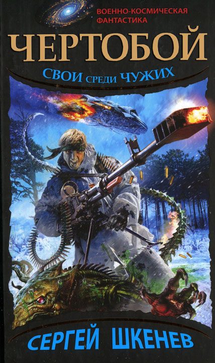Обложка книги «Чертобой. Свой среди чужих»