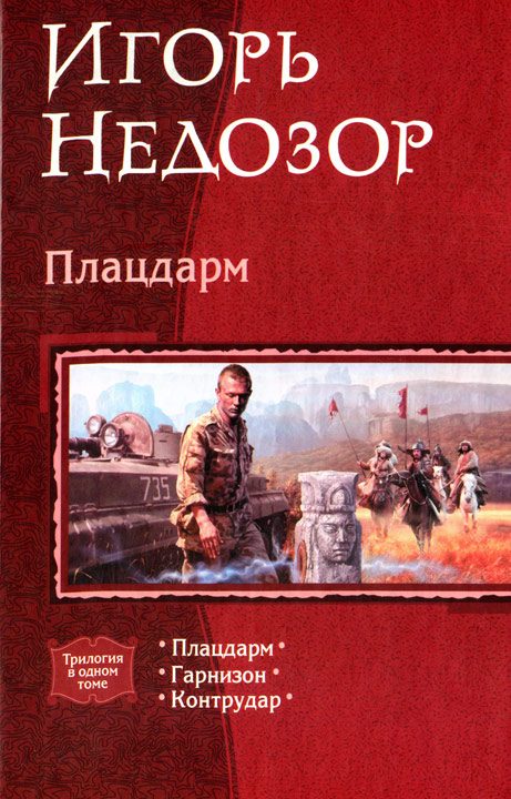 Обложка книги «Плацдарм»