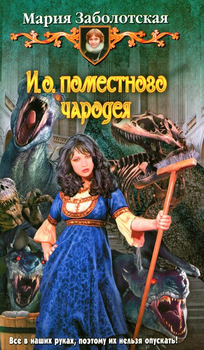 Обложка книги «И. о. поместного чародея»