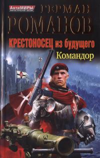 Обложка книги «Крестоносец из будущего. Командор»
