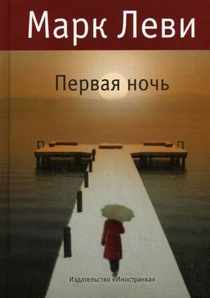 Обложка книги «Первая ночь»