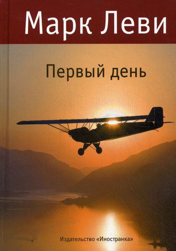Обложка книги «Первый день»