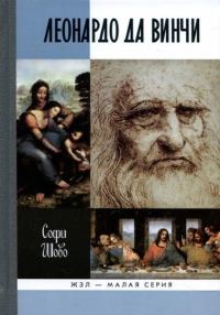 Обложка книги «Леонардо да Винчи»