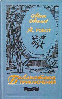 Обложка книги «Я, робот»