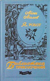 Обложка книги «Я, робот»