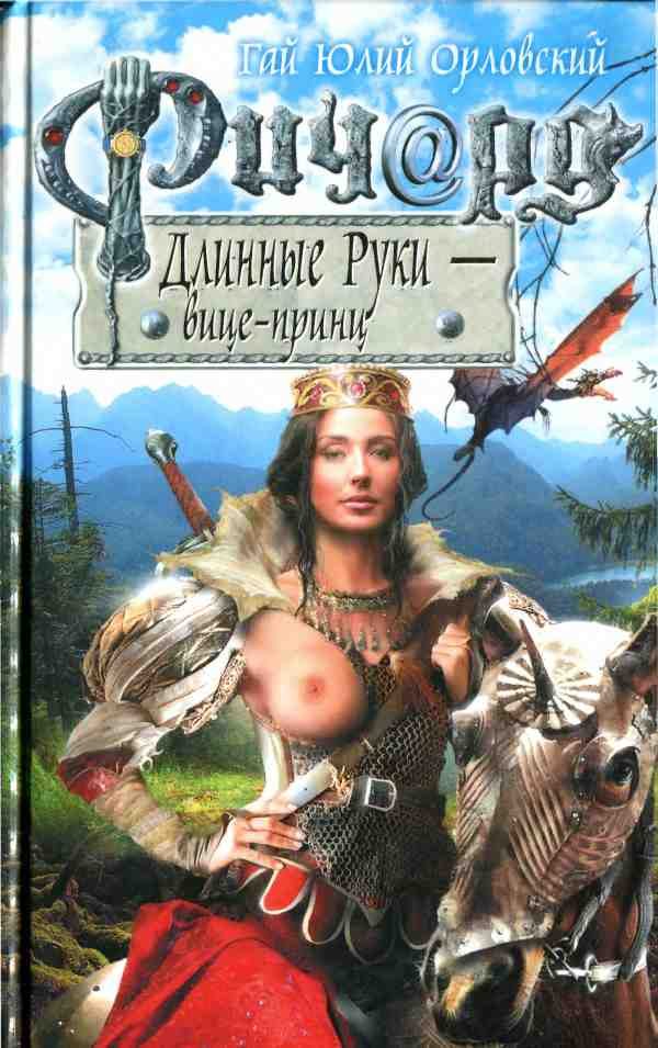 Обложка книги «Ричард Длинные Руки — вице-принц»