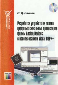 Обложка книги «Разработка устройств на основе цифровых сигнальных процессоров фирмы Analog Devices с использованием Visual DSP++»