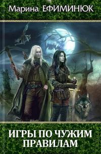 Обложка книги «Игры по чужим правилам»