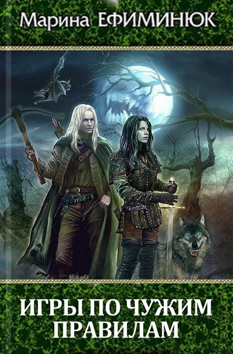 Обложка книги «Игры по чужим правилам»
