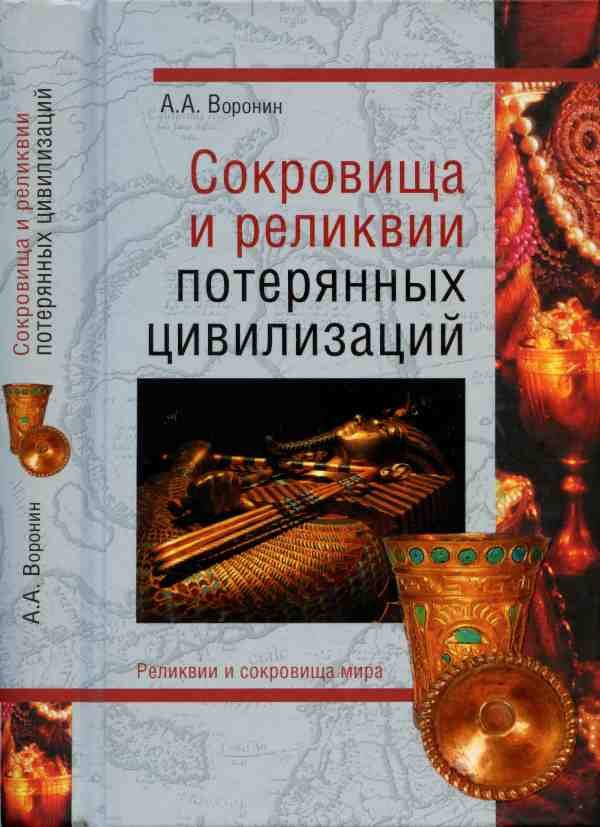 Обложка книги «Сокровища и реликвии потерянных цивилизаций»