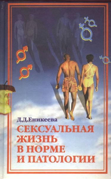 Обложка книги «Сексуальная жизнь в норме и патологии. Книга 2»