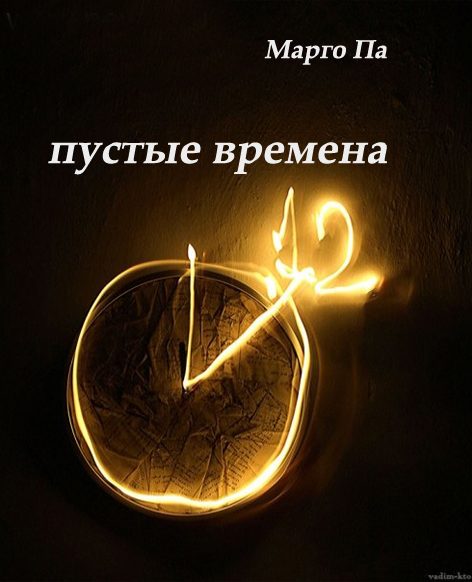 Обложка книги «Пустые времена»
