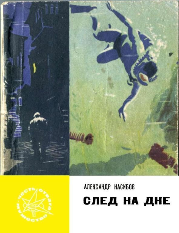 Обложка книги «След на дне»