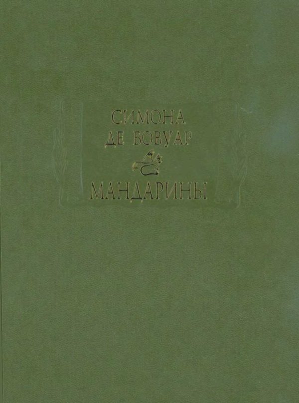 Обложка книги «Мандарины»