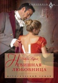 Обложка книги «Невинная любовница»