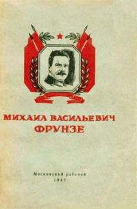 Обложка книги «Михаил Васильевич Фрунзе»
