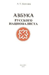 Обложка книги «Азбука Русского Националиста»