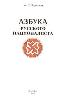 Обложка книги «Азбука Русского Националиста»