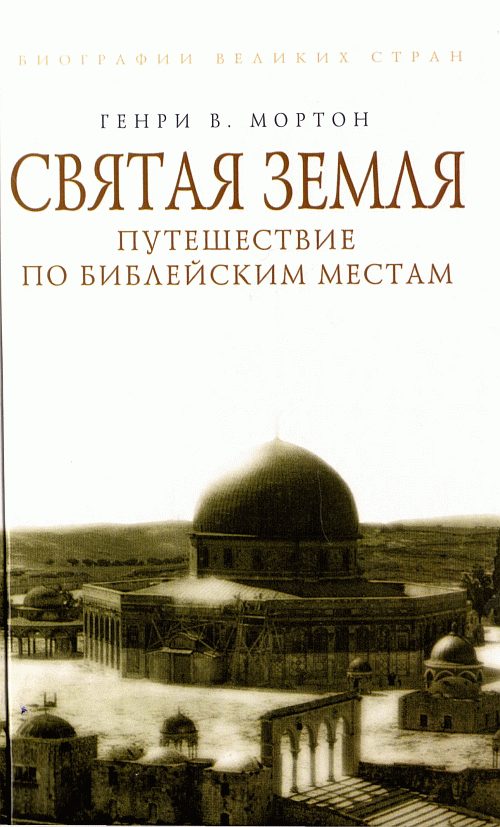 Обложка книги «Святая Земля. Путешествие по библейским местам»