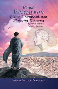 Обложка книги «Бедный попугай, или Юность Пилата. Трудный вторник. Роман-свасория»