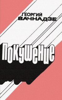 Обложка книги «Покушение»