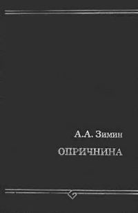 Обложка книги «Опричнина»