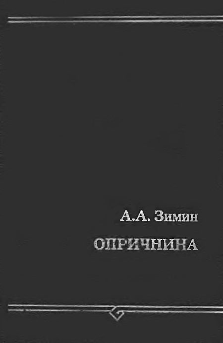 Обложка книги «Опричнина»
