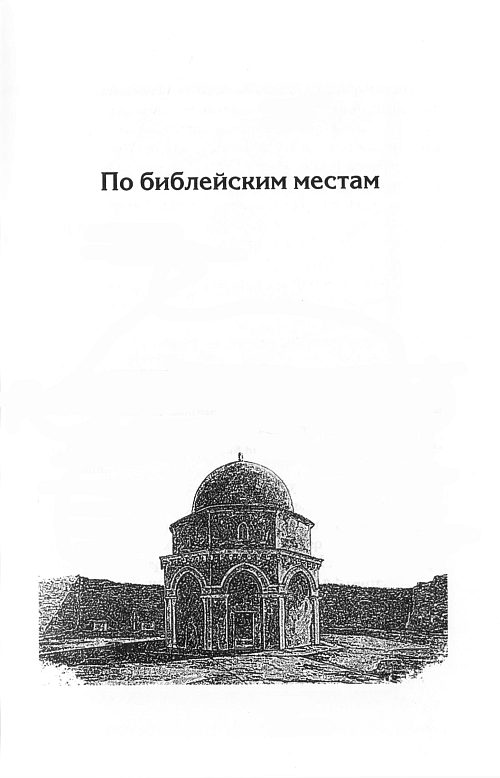 Обложка книги «По библейским местам»