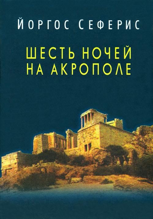 Обложка книги «Шесть ночей на Акрополе»