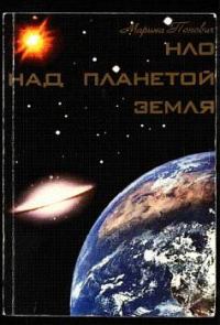 Обложка книги «НЛО над планетой Земля»