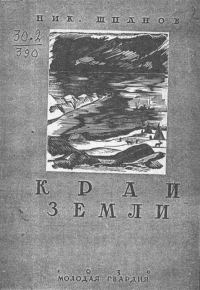 Обложка книги «Край земли»