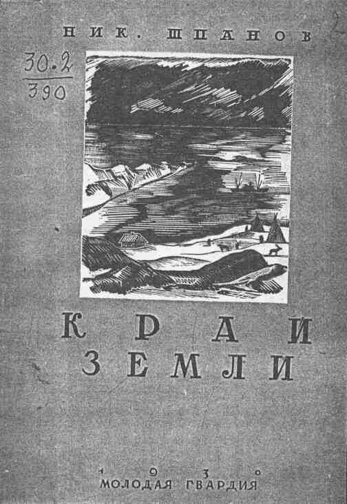 Обложка книги «Край земли»