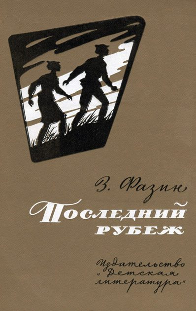 Обложка книги «Последний рубеж»