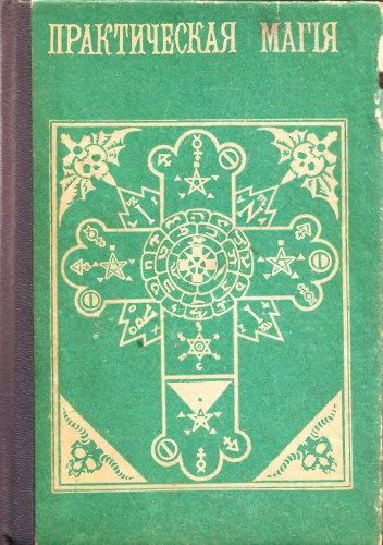 Обложка книги «Практическая магия»