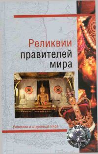 Обложка книги «Реликвии правителей мира»