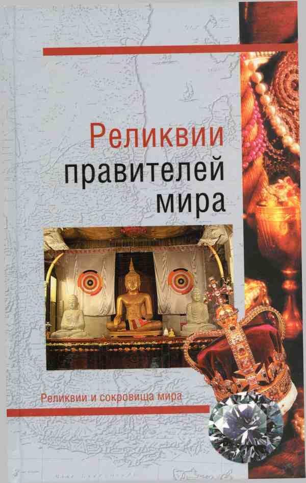 Обложка книги «Реликвии правителей мира»
