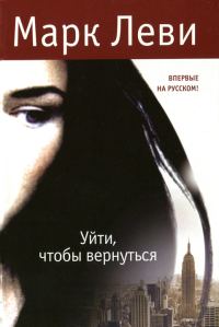 Обложка книги «Уйти, чтобы вернуться»