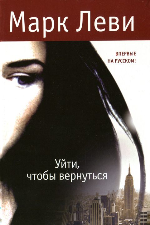 Обложка книги «Уйти, чтобы вернуться»